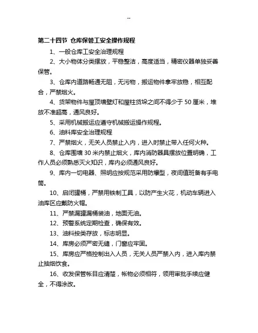 仓库保管工安全操作规程