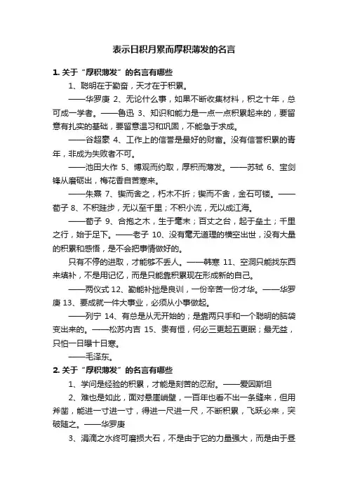 表示日积月累而厚积薄发的名言