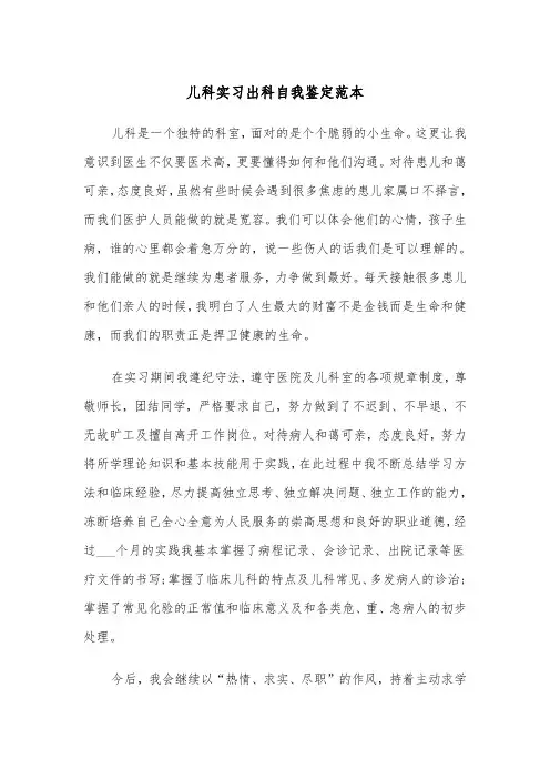 儿科实习出科自我鉴定范本(四篇)