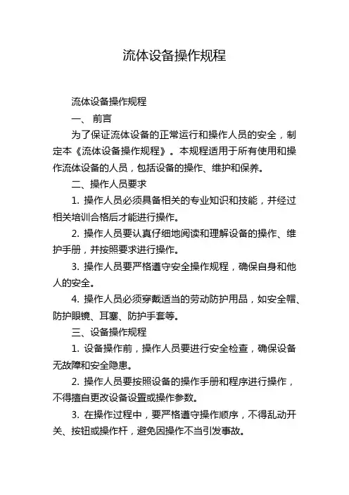 流体设备操作规程