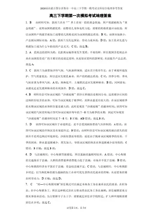 2020届内蒙古鄂尔多斯市一中高三下学期一模考试文科综合地理参考答案