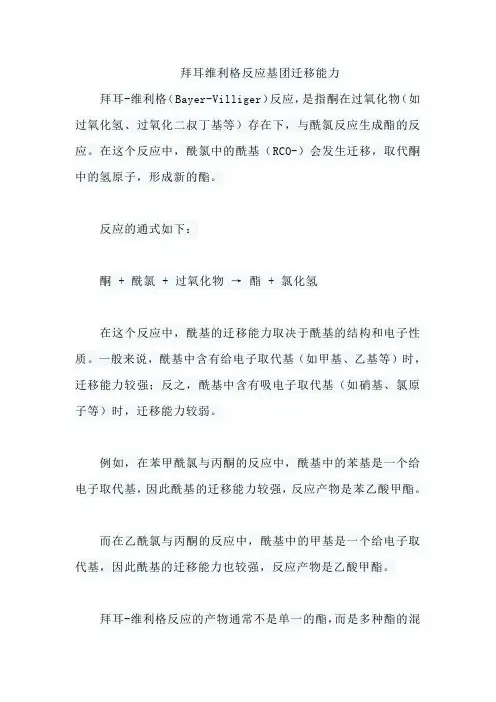 拜耳维利格反应基团迁移能力