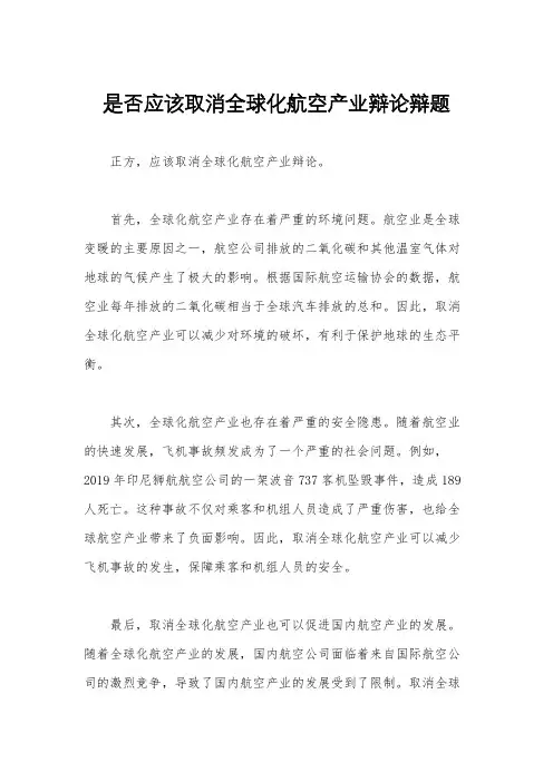 是否应该取消全球化航空产业辩论辩题
