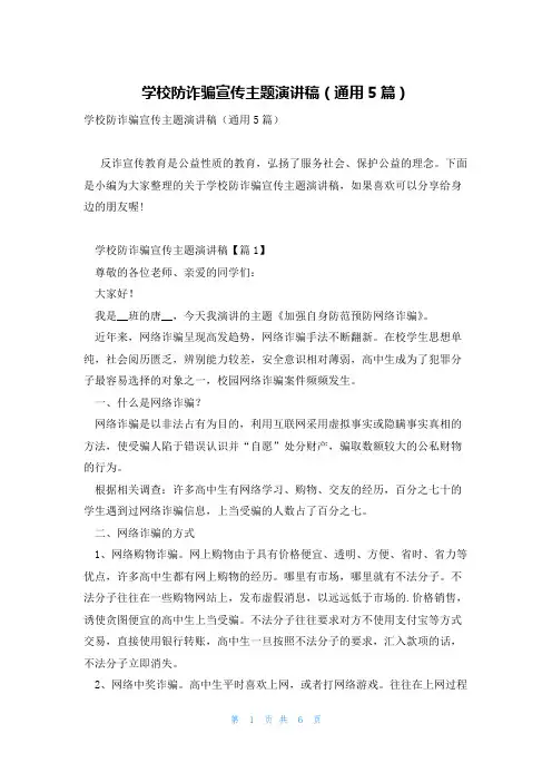 学校防诈骗宣传主题演讲稿(通用5篇)