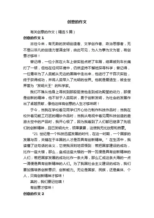 有关创意的作文（精选5篇）