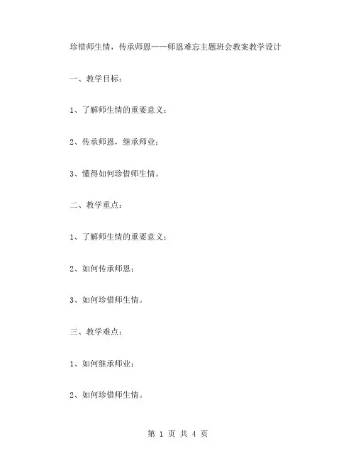 珍惜师生情,传承师恩——师恩难忘主题班会教案教学设计