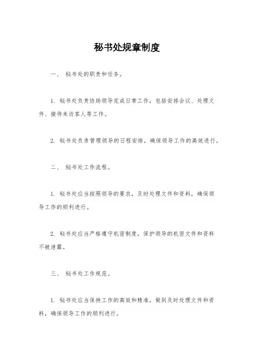 秘书处规章制度