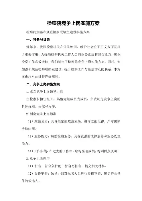 检察院竞争上岗实施方案检察院加强和规范检察联络室建设实施方案