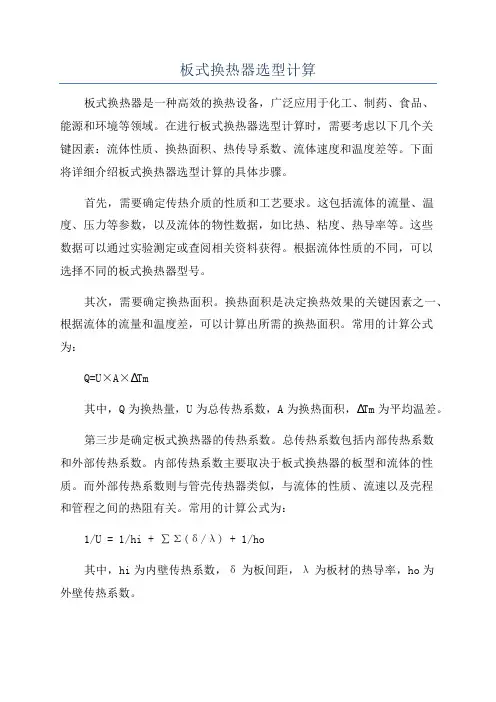 板式换热器选型计算