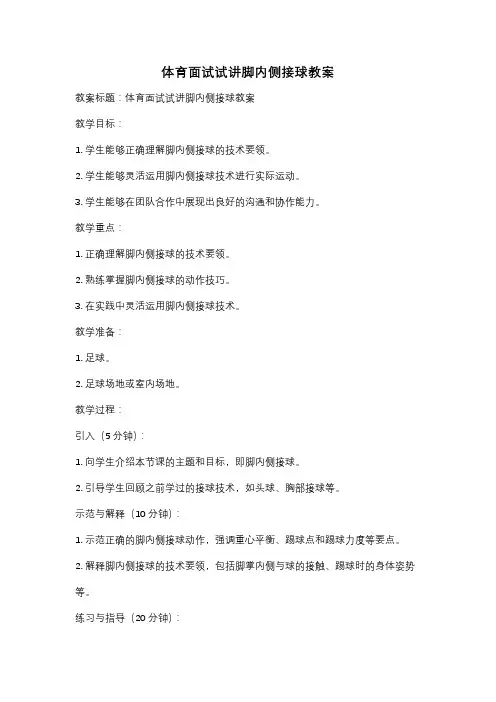 体育面试试讲脚内侧接球教案