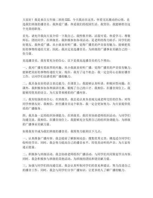 小学生竞选播音员演讲稿