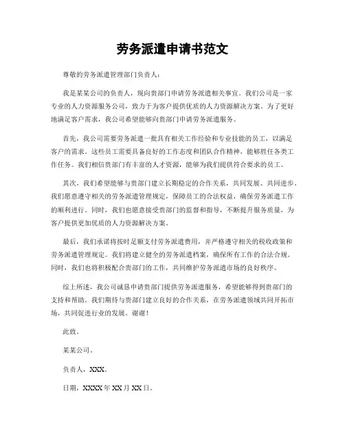劳务派遣申请书范文