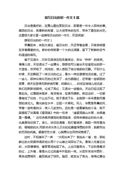 描写日出的初一作文5篇