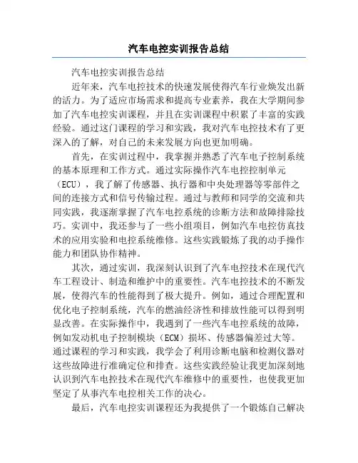 汽车电控实训报告总结