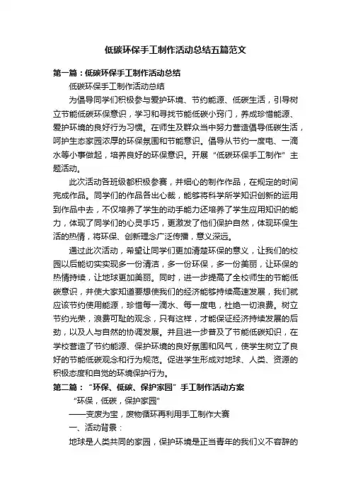 低碳环保手工制作活动总结五篇范文