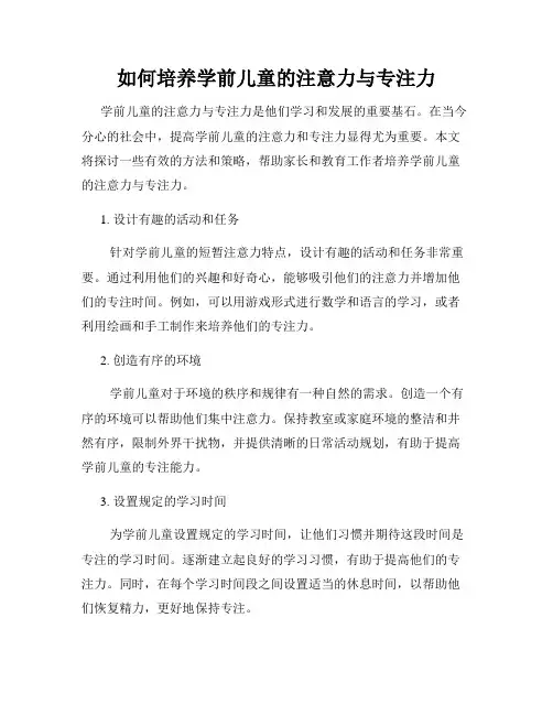 如何培养学前儿童的注意力与专注力