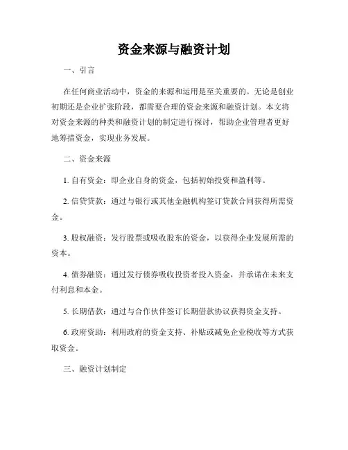 资金来源与融资计划