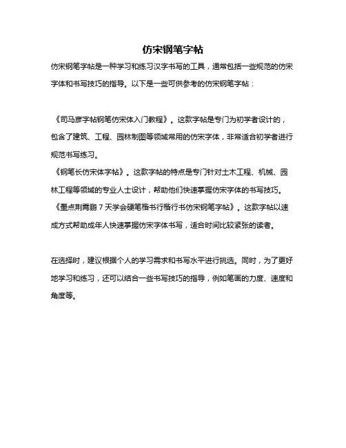 仿宋钢笔字帖