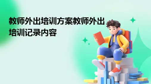 教师外出培训方案教师外出培训记录内容