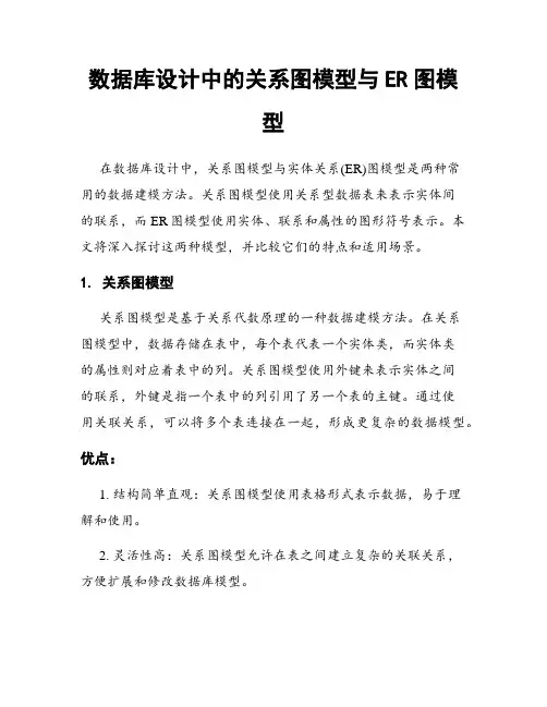数据库设计中的关系图模型与ER图模型