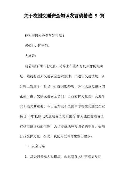 关于校园交通安全知识发言稿精选5篇