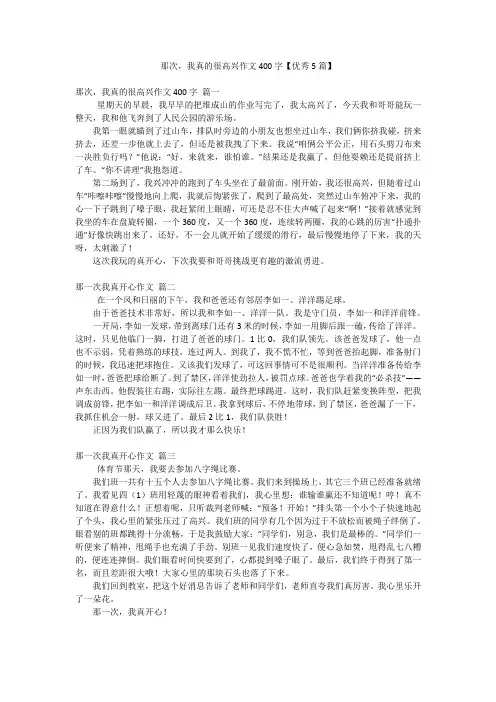 那次,我真的很高兴作文400字【优秀5篇】