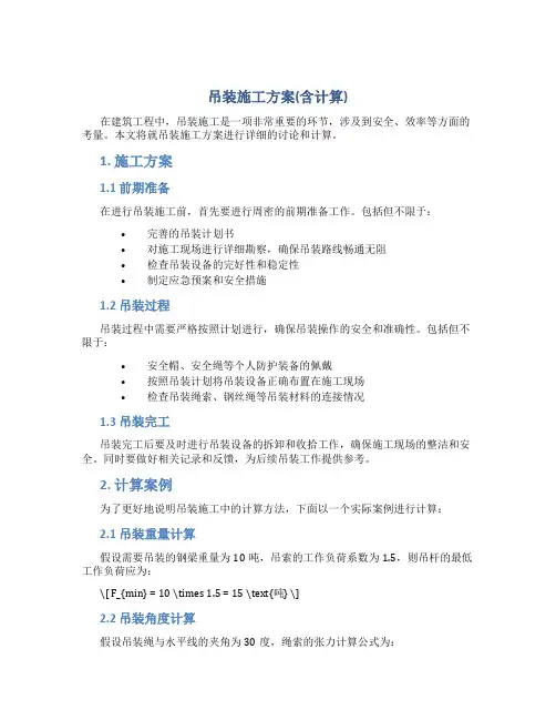 吊装施工方案(含计算) (2)