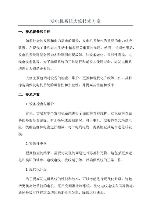 发电机系统大修技术方案