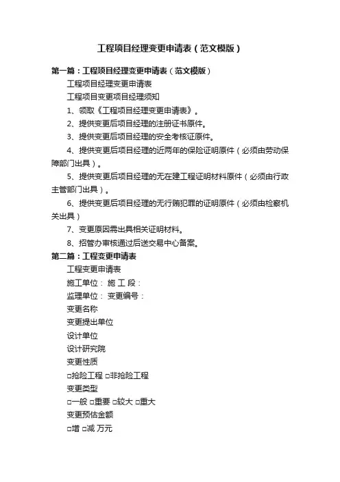 工程项目经理变更申请表（范文模版）