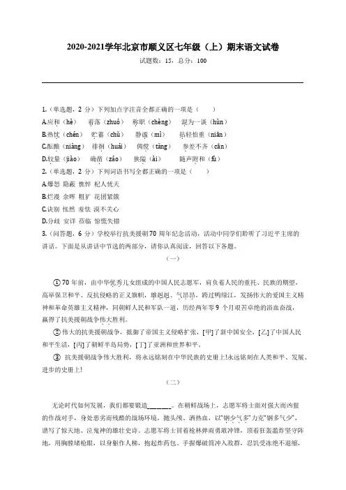 2020-2021学年北京市顺义区七年级(上)期末语文试卷