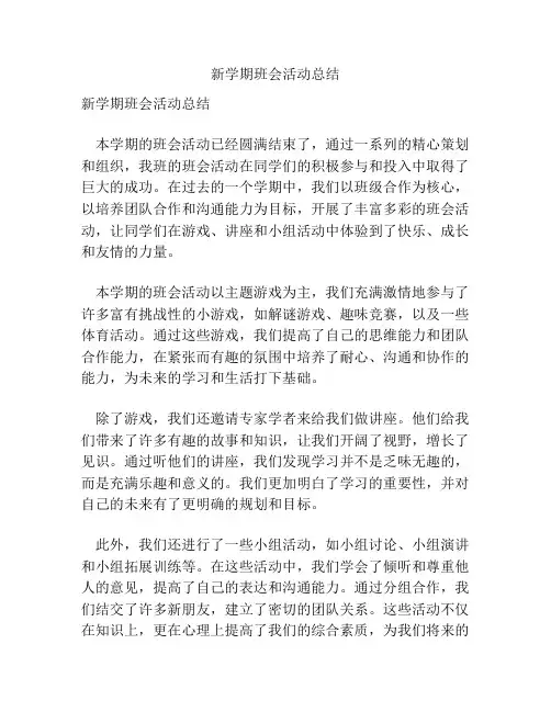 新学期班会活动总结
