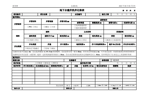 地下水监测井建井洗井记录表