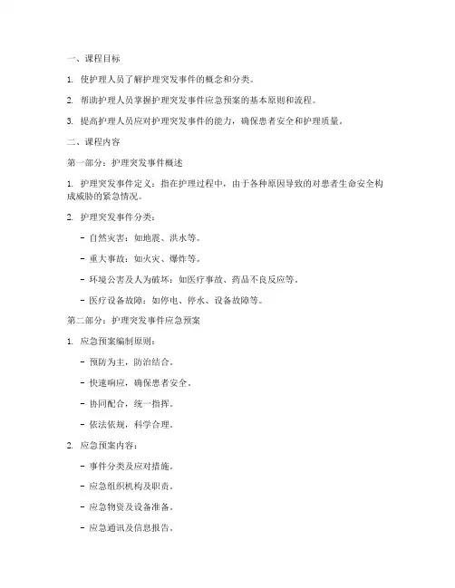护理突发事件应急预案课件