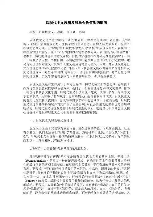 后现代主义思潮及对社会价值观的影响