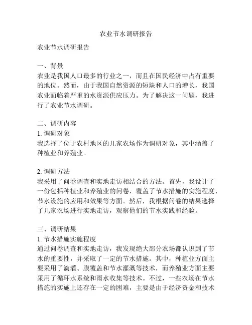 农业节水调研报告