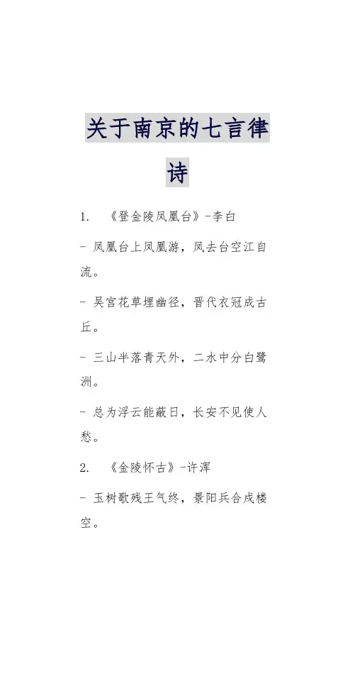 关于南京的七言律诗