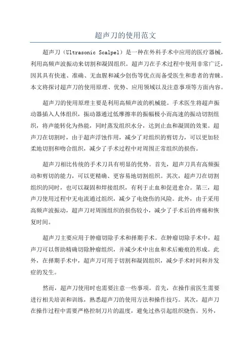 超声刀的使用范文
