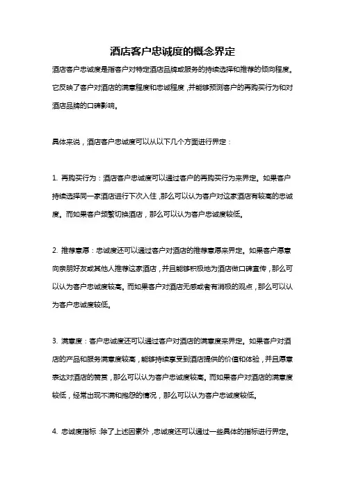 酒店客户忠诚度的概念界定