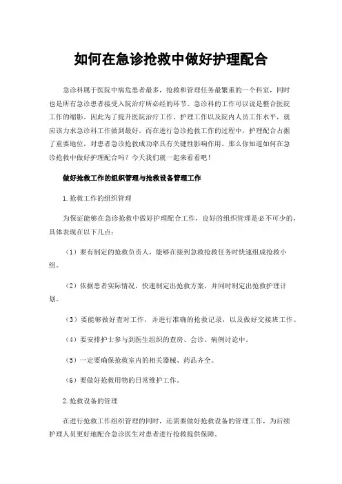 如何在急诊抢救中做好护理配合