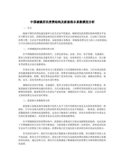 中国城镇居民消费结构及新恩格尔系数模型分析