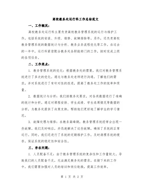高校教务处运行科工作总结范文