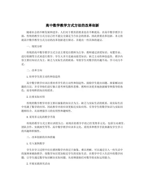 高中数学教学方式方法的改革创新