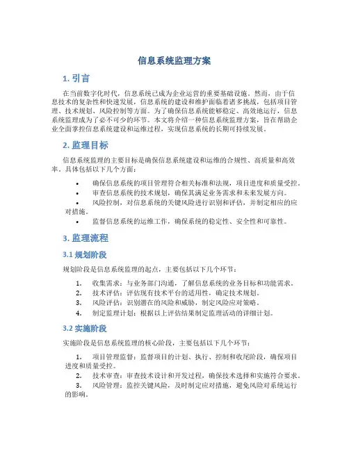 信息系统监理方案