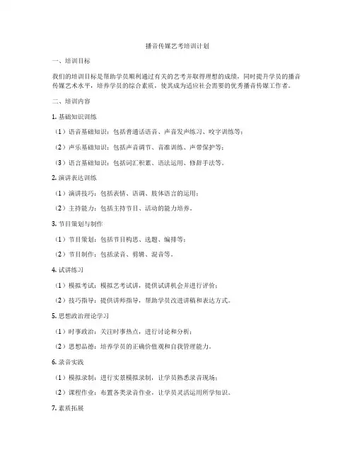 播音传媒艺考培训计划