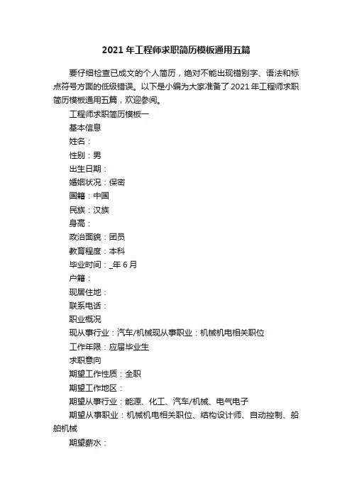 2021年工程师求职简历模板通用五篇