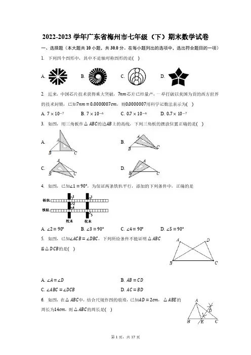 2022-2023学年广东省梅州市七年级(下)期末数学试卷(含解析)