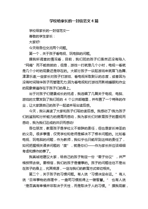 学校给家长的一封信范文4篇