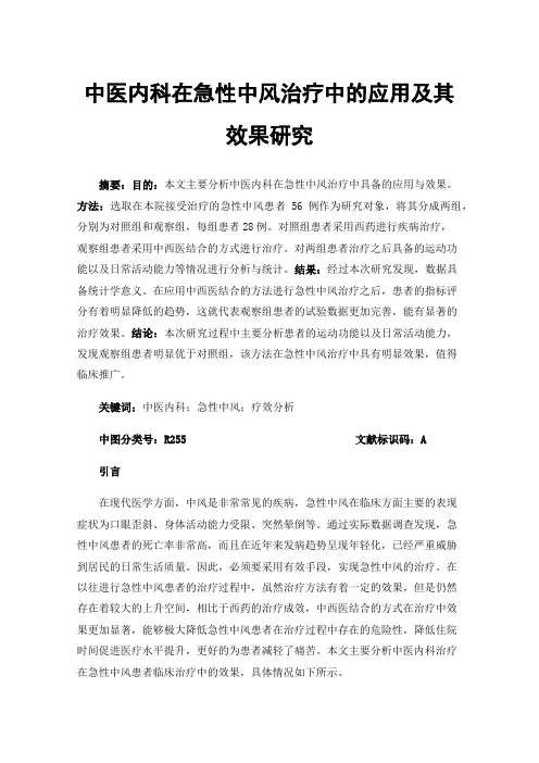 中医内科在急性中风治疗中的应用及其效果研究