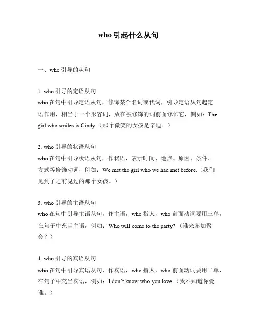who引起什么从句