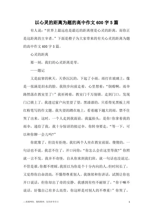 以心灵的距离为题的高中作文600字5篇